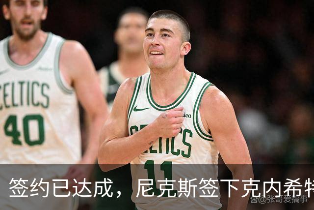 签约已达成，尼克斯签下克内希特，此前湖人队裁掉了这位前首轮秀