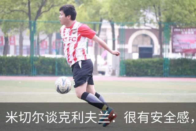 米切尔谈克利夫兰：很有安全感，我太太也非常喜欢这里