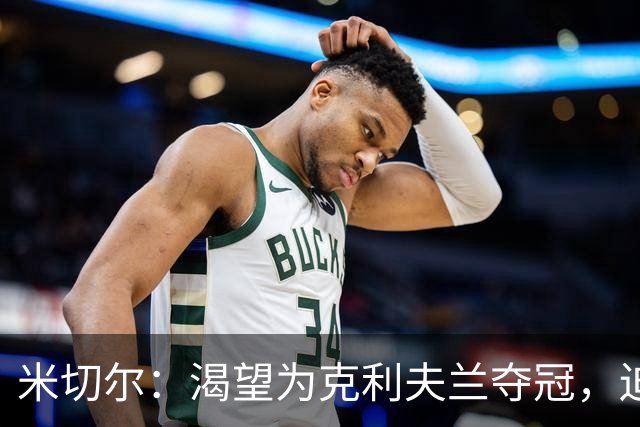 米切尔：渴望为克利夫兰夺冠，迫不及待等捧杯那天
