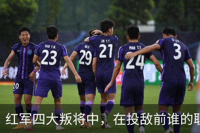 红军四大叛将中，在投敌前谁的职位最高？