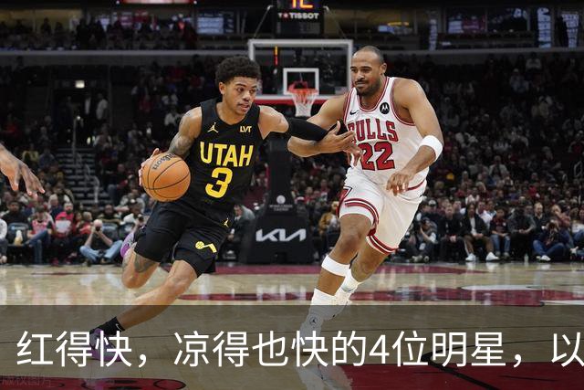 红得快，凉得也快的4位明星，以前是人人追捧，现在“无人问津”
