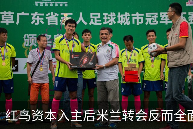 红鸟资本入主后米兰转会反而全面停顿 球迷不满
