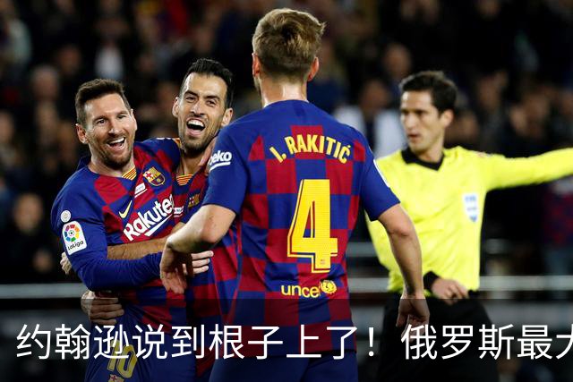 约翰逊说到根子上了！俄罗斯最大的桎梏，就是放不下帝国旧梦