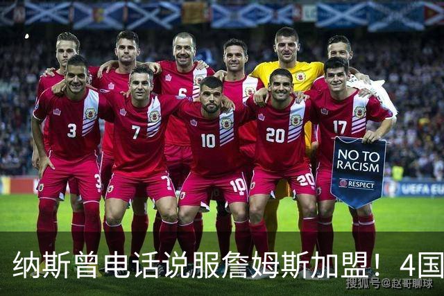 纳斯曾电话说服詹姆斯加盟！4国15支球队的执教经验给他夺冠信心