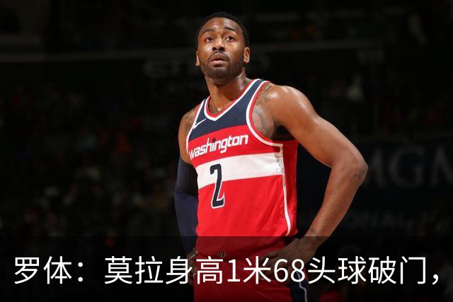罗体：莫拉身高1米68头球破门，让人想起梅西欧冠决赛进球