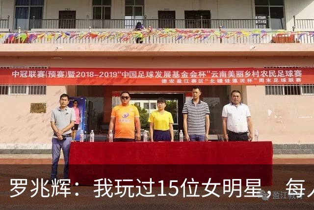 罗兆辉：我玩过15位女明星，每人百万包养费身价几十亿，结局惨烈