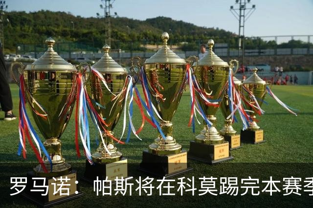 罗马诺：帕斯将在科莫踢完本赛季，皇马8000万欧回购条款仅限明夏