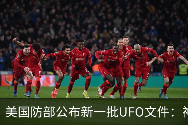 美国防部公布新一批UFO文件：神秘“黑三角”速度堪比战斗机，全程没有发出声音
