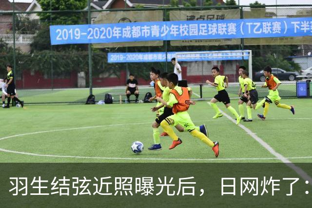 羽生结弦近照曝光后，日网炸了：“现在怎么长这样了...”