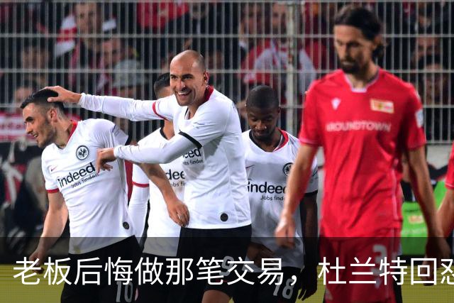 老板后悔做那笔交易，杜兰特回怼：好像我犯了什么事
