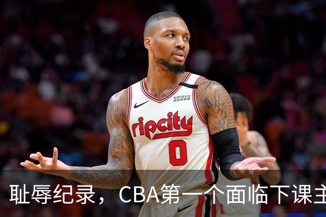 耻辱纪录，CBA第一个面临下课主教练曝光，严重背锅