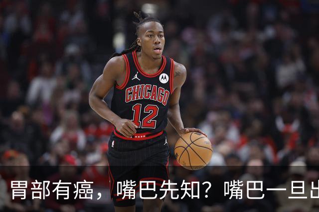胃部有癌，嘴巴先知？嘴巴一旦出现2种异样，胃癌或已悄然临近