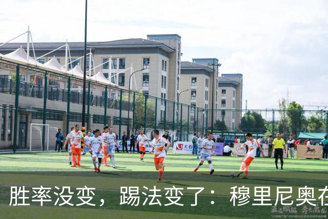 胜率没变，踢法变了：穆里尼奥在国家德比前亮底牌