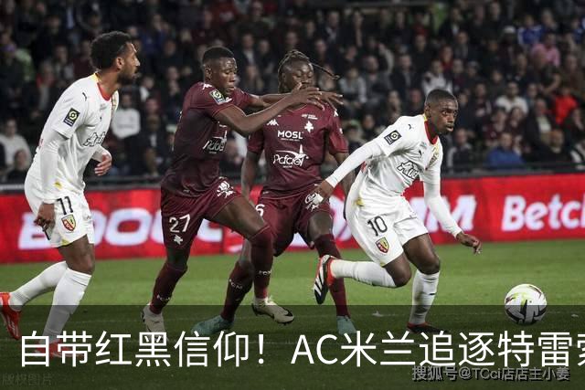 自带红黑信仰！AC米兰追逐特雷索尔迪，国际米兰同样有意
