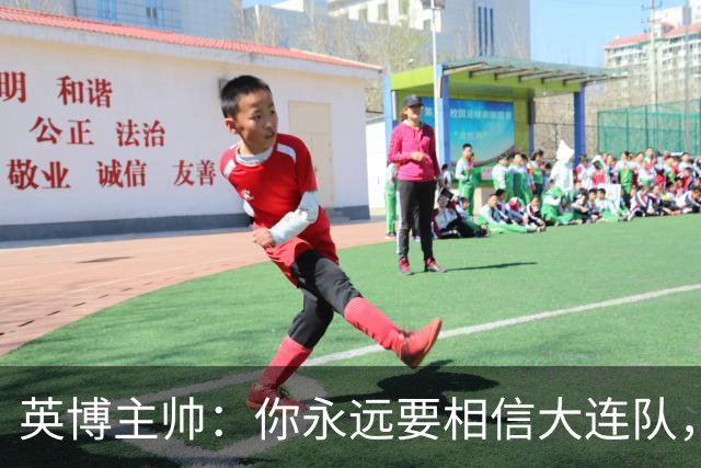 英博主帅：你永远要相信大连队，因为大连队不掉链子