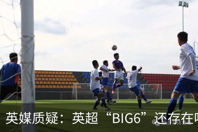 英媒质疑：英超“BIG6”还存在吗