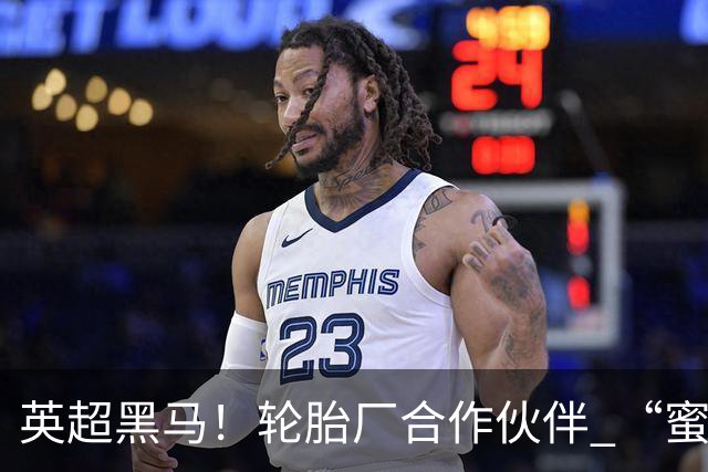 英超黑马！轮胎厂合作伙伴 “蜜蜂军团” 六连不败！
