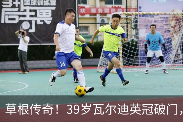 草根传奇！39岁瓦尔迪英冠破门，生涯连续20个赛季取得进球