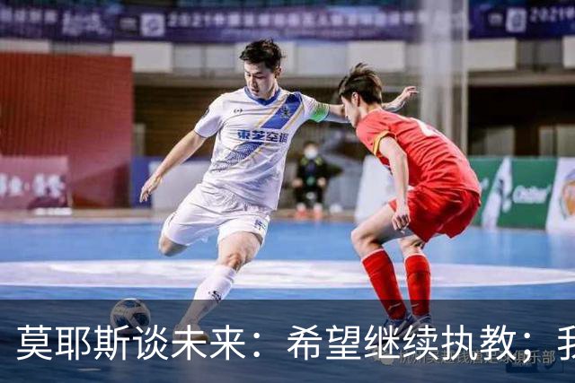 莫耶斯谈未来：希望继续执教；我热爱在埃弗顿工作