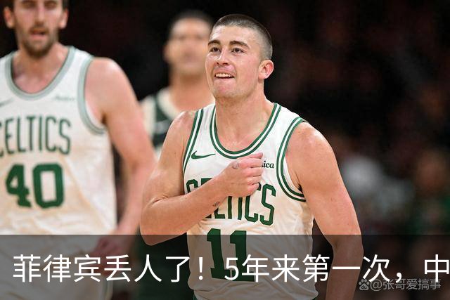 菲律宾丢人了！5年来第一次，中方确定降格出席，释放信号不简单