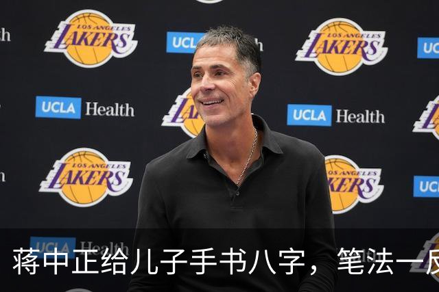 蒋中正给儿子手书八字，笔法一反常态，令人耳目一新。为什么有些人练了很久的字都写不好，而有些人只练一段时间就写好了？