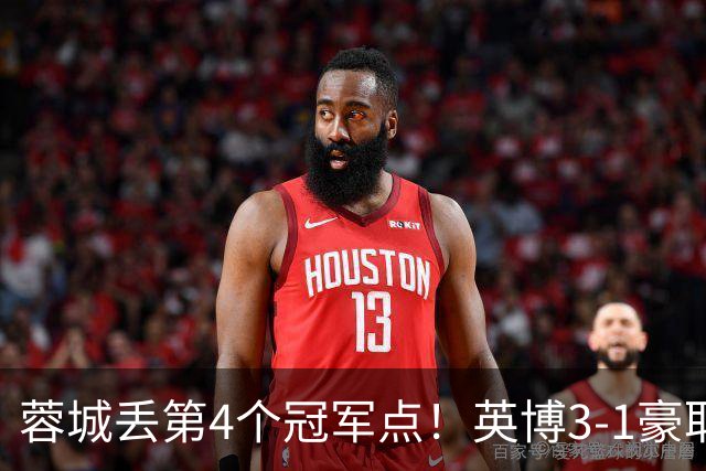 蓉城丢第4个冠军点！英博3-1豪取3连胜 蓉城明天不输海港仍能夺冠