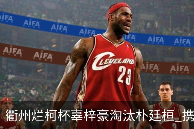 衢州烂柯杯辜梓豪淘汰朴廷桓 携手丁浩晋级4强