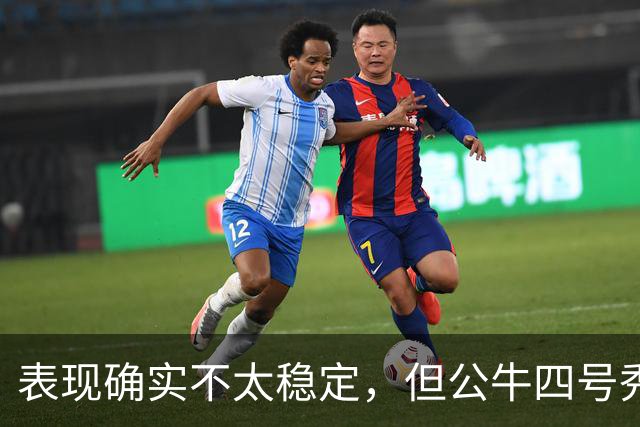 表现确实不太稳定，但公牛四号秀的潜力也是有目共睹的？