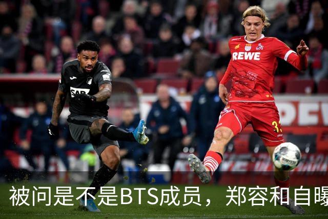 被问是不是BTS成员，郑容和自曝花10年才接受人气下滑