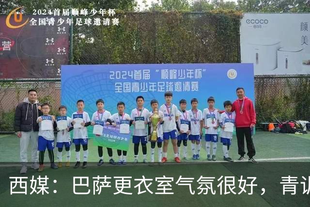 西媒：巴萨更衣室气氛很好，青训纽带+西语帮主导 各团体相处融洽