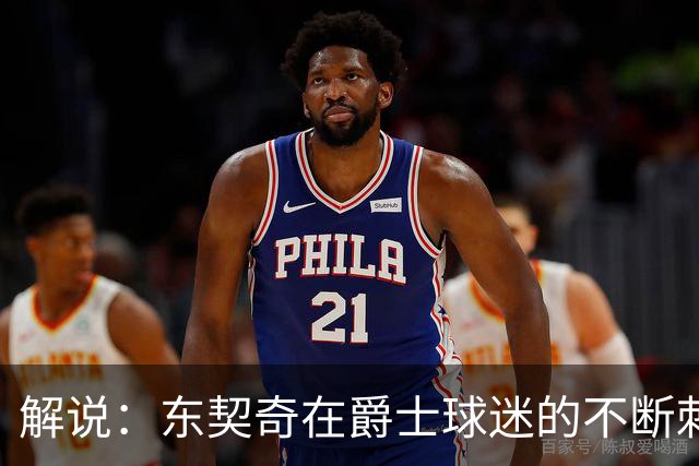 解说：东契奇在爵士球迷的不断刺激下 充分展现了天才的两面性