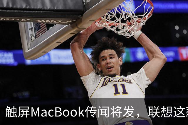 触屏MacBook传闻将发，联想这款二合一给了三个启示