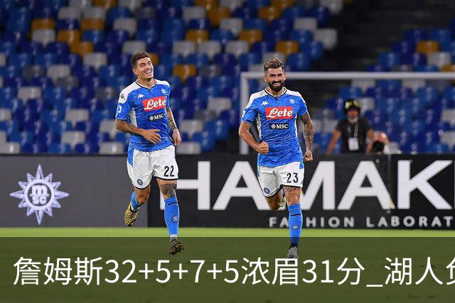 詹姆斯32+5+7+5浓眉31分 湖人负灰熊惨遭4连败