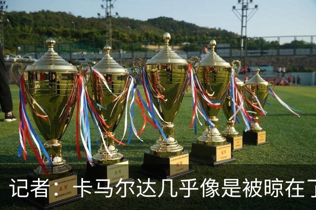 记者：卡马尔达几乎像是被晾在了场上，米兰培养方法不对