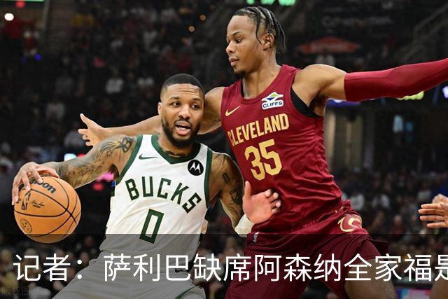 记者：萨利巴缺席阿森纳全家福是因为俱乐部忘通知他了