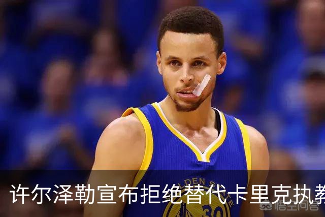 许尔泽勒宣布拒绝替代卡里克执教曼联！将帅都被狂挖，布莱顿缘何逆势高飞