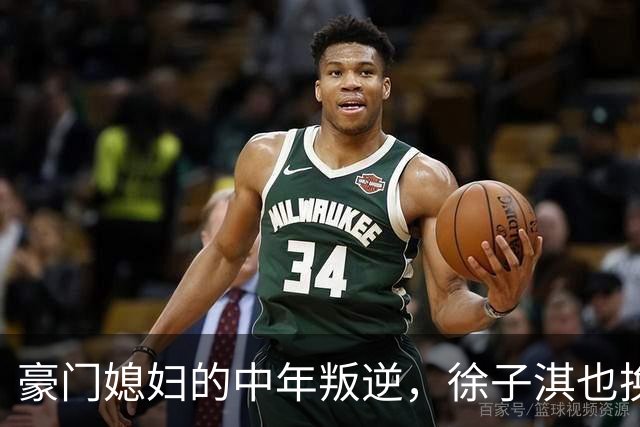 豪门媳妇的中年叛逆，徐子淇也换上“海湖庄园脸”了！