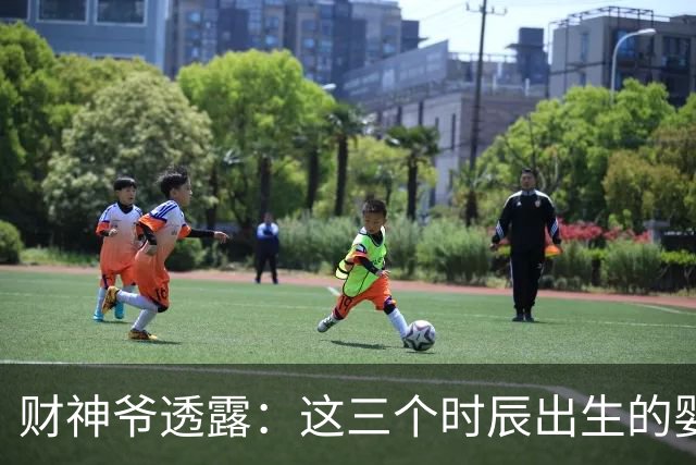财神爷透露：这三个时辰出生的婴儿，命里自带财气，一生财运不断