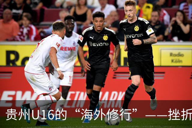 贵州U16的“海外修行”——挫折教育锻造更笃定的信念