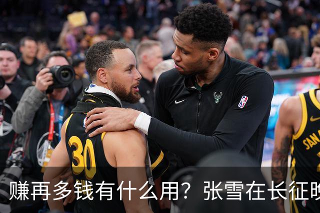 赚再多钱有什么用？张雪在长征晚会上的发言，给企业家们上了一课