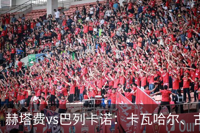 赫塔费vs巴列卡诺：卡瓦哈尔、古德利首发，佩德罗萨、塞尔希奥-卡梅略出战