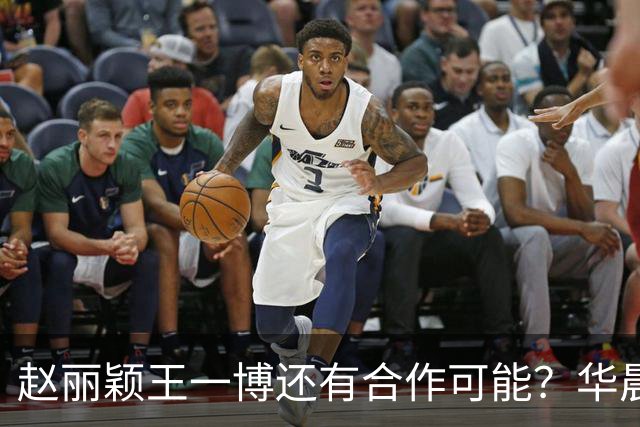 赵丽颖王一博还有合作可能？华晨宇碰瓷肖战？白鹿迪丽热巴艳压？