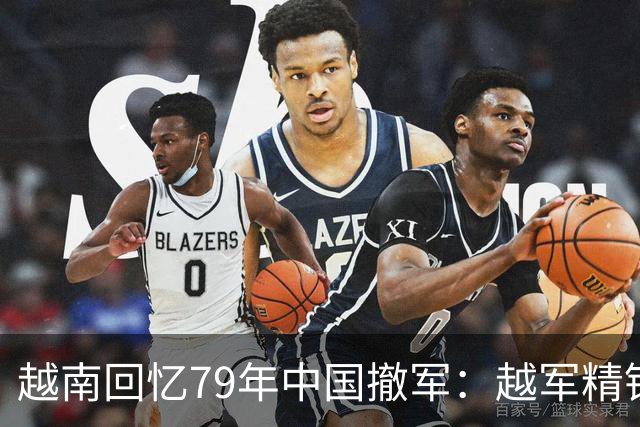 越南回忆79年中国撤军：越军精锐曾准备打击中国军队，最终却选择放弃
