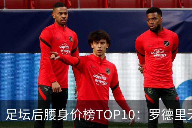 足坛后腰身价榜TOP10：罗德里无缘前十，英超7人上榜