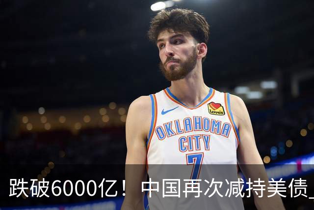 跌破6000亿！中国再次减持美债 美财长顾问：别让人民币与黄金连接