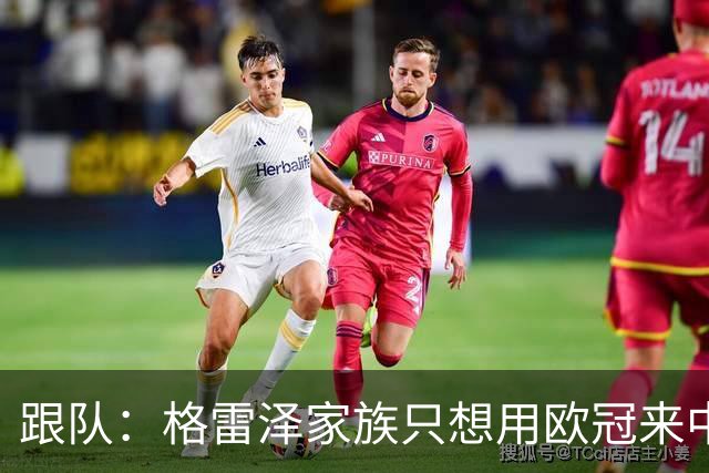 跟队：格雷泽家族只想用欧冠来中饱私囊；卡里克问题也很严重