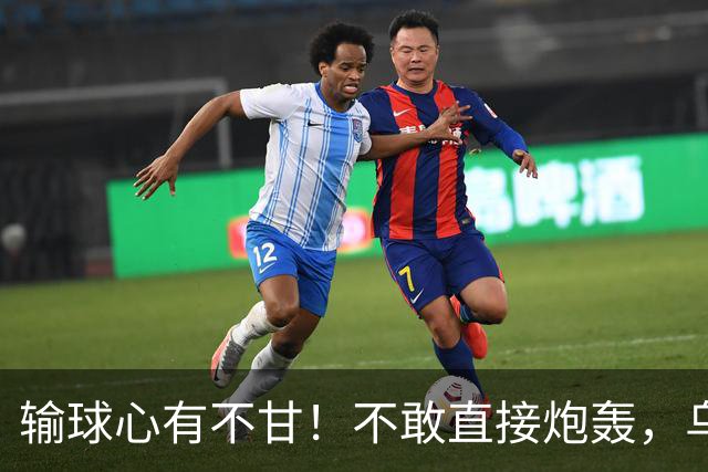 输球心有不甘！不敢直接炮轰，乌戈委婉吐槽判罚，辽篮输得憋屈