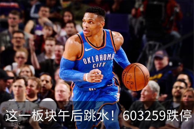这一板块午后跳水！603259跌停！