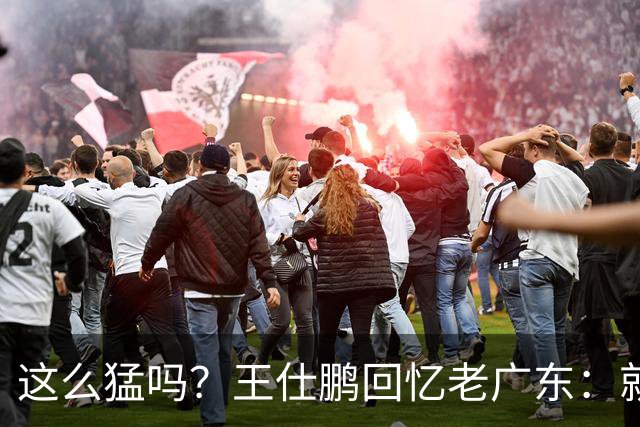 这么猛吗？王仕鹏回忆老广东：就算熬夜打游戏，第三节发力就能赢