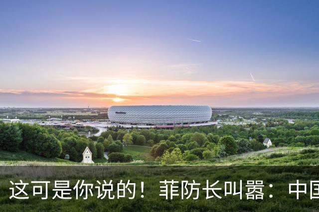这可是你说的！菲防长叫嚣：中国若敢拖走“坐滩”军舰，就是开战